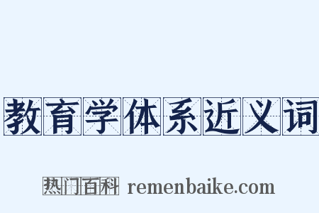 教育学体系近义词是什么意思的图片
